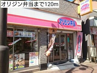 飲食店　オリジン弁当（飲食店）まで120m