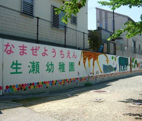 幼稚園・保育園　西宮市立生瀬幼稚園（幼稚園・保育園）まで795m