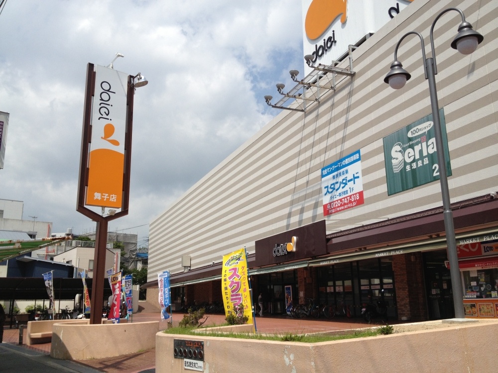 スーパー　ダイエー舞子店（スーパー）まで843m