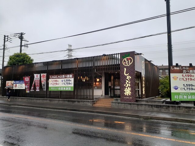 飲食店　しゃぶ葉船橋夏見台店（飲食店）まで750m