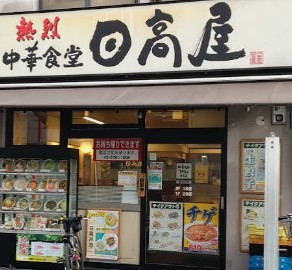 飲食店　中華食堂日高屋旗の台店（飲食店）まで62m