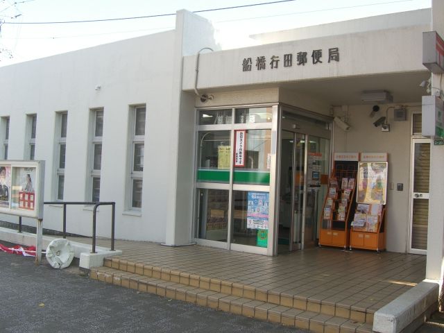 郵便局　船橋行田郵便局（郵便局）まで940m