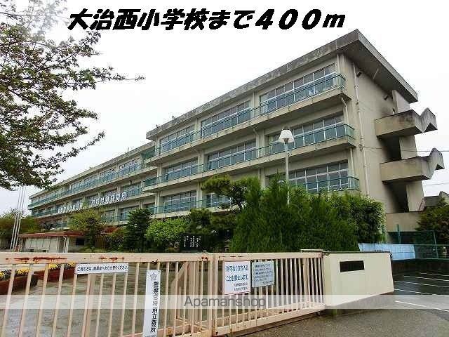 小学校　大治西小学校（小学校）まで400m