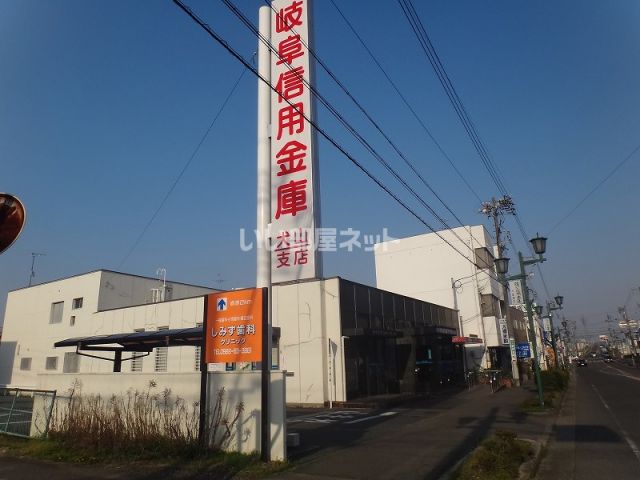 銀行　岐阜信用金庫 犬山支店（銀行）まで1003m