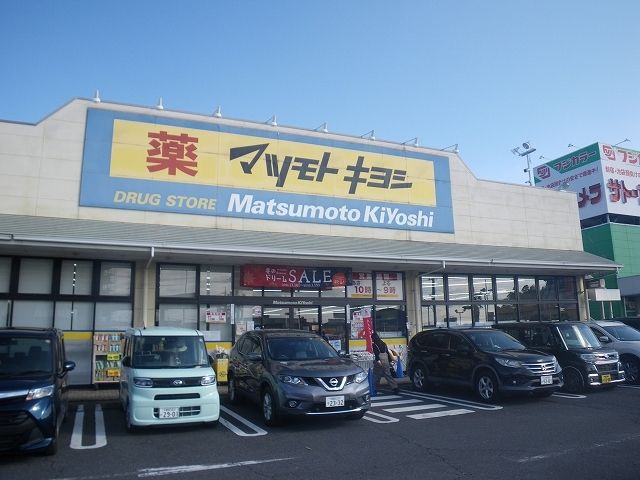 ドラックストア　マツモトキヨシ（ドラッグストア）まで1200m