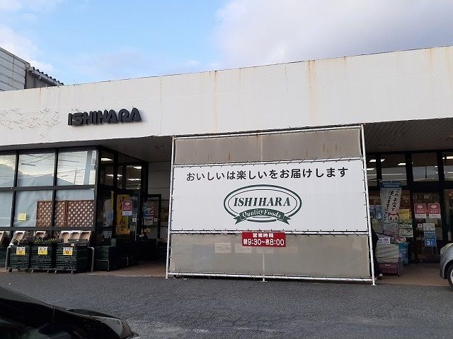 スーパー　イシハラフード常滑店（スーパー）まで1970m