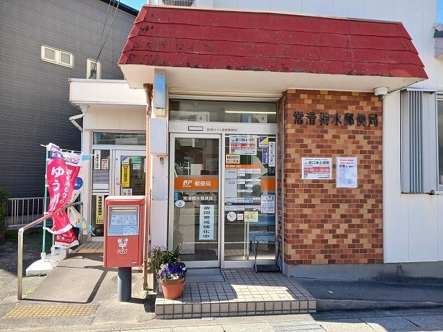 郵便局　常滑樽水郵便局（郵便局）まで480m