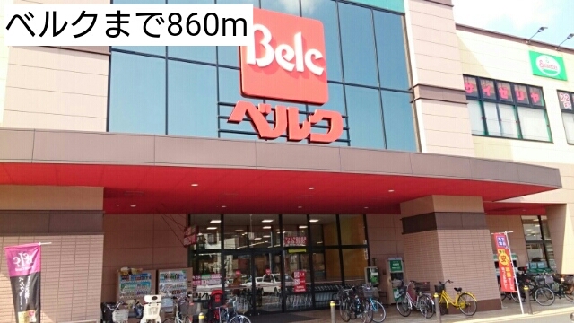 コンビニ　ベルク（コンビニ）まで860m