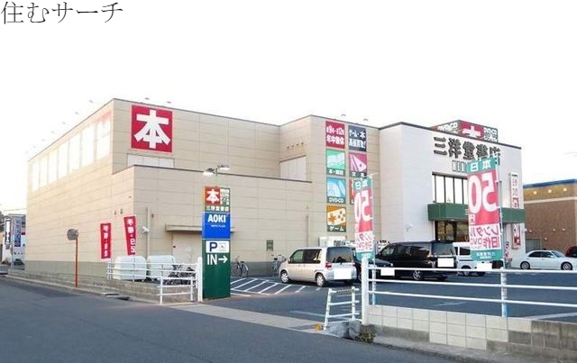 その他　三洋堂書店（その他）まで160m