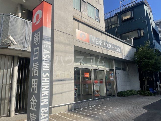 その他　朝日信用金庫　小岩支店（その他）まで505m