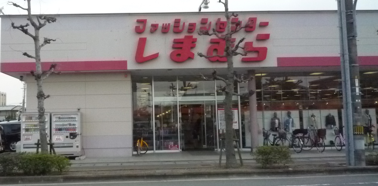 ショッピングセンター　ファッションセンターしまむら下中野店（ショッピングセンター）まで576m