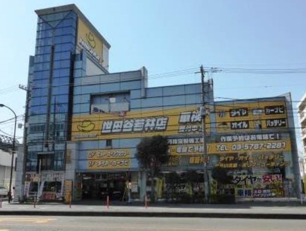 その他　イエローハット 世田谷若林店（その他）まで547m