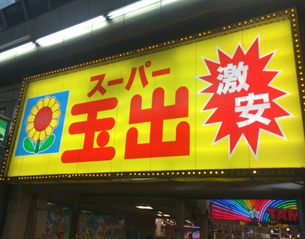 スーパー　スーパー玉出 信太山店（スーパー）まで1138m