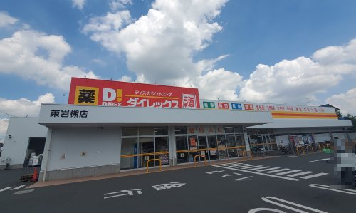 その他　ダイレックス（その他）まで855m