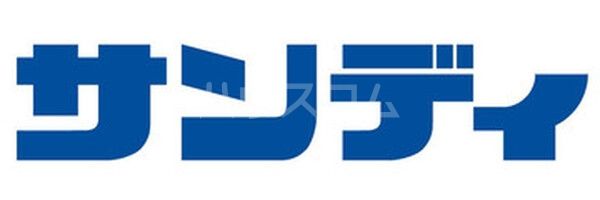 スーパー　サンディ 今福店（スーパー）まで613m