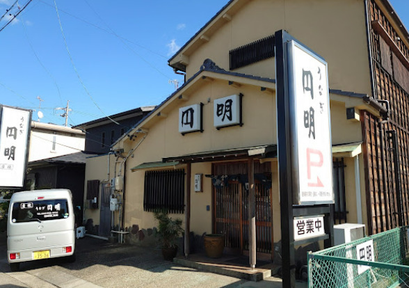 飲食店　円明（飲食店）まで198m