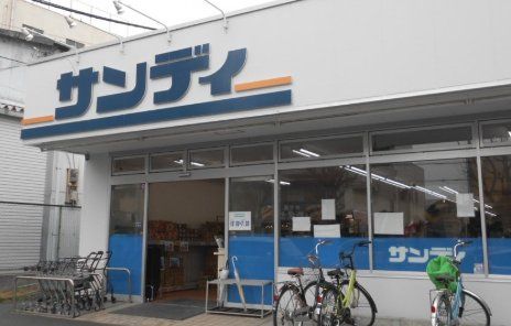 スーパー　サンディ吹田日の出店（スーパー）まで1010m
