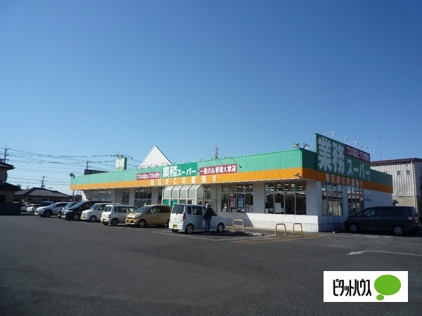 スーパー　業務スーパー八幡店（スーパー）まで883m