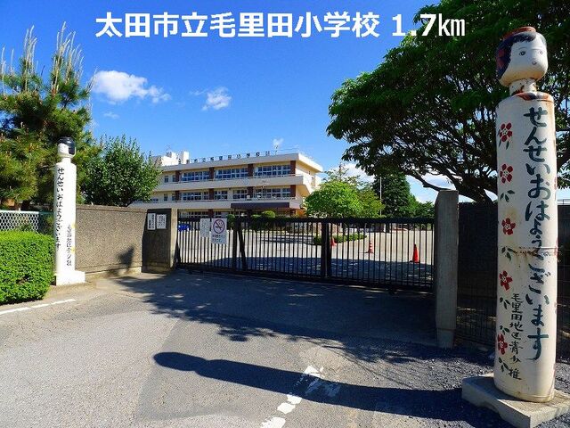 その他　太田市立毛里田小学校（その他）まで1700m