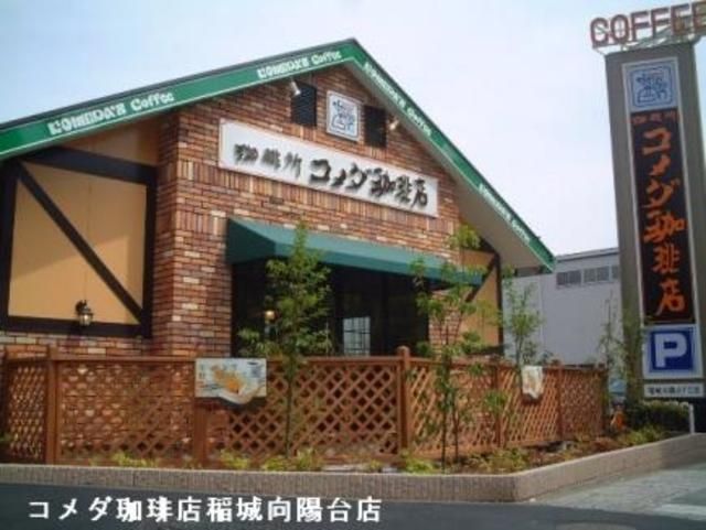 飲食店　コメダ珈琲店（飲食店）まで789m