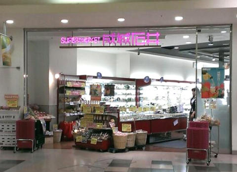スーパー　成城石井アトレ恵比寿店（スーパー）まで544m
