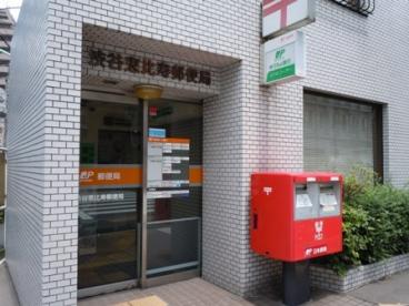 郵便局　渋谷恵比寿郵便局（郵便局）まで310m