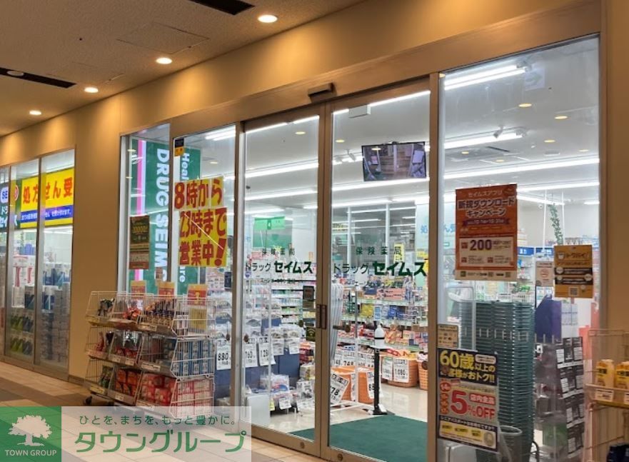 ドラックストア　ドラッグセイムスエージオ・タウン店（ドラッグストア）まで120m
