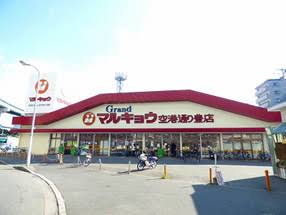 スーパー　マルキョウ空港通り豊店（スーパー）まで197m