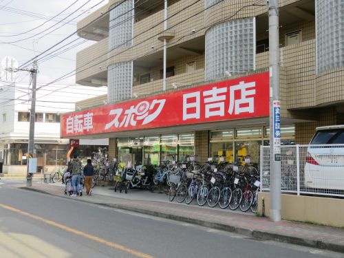 その他　スポーク日吉店（その他）まで64m