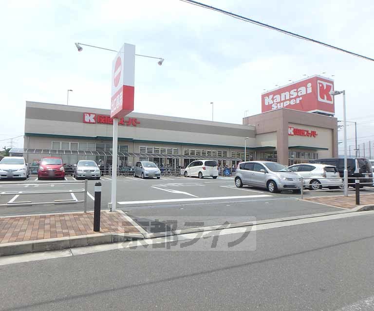 スーパー　関西スーパー 牧野店（スーパー）まで202m