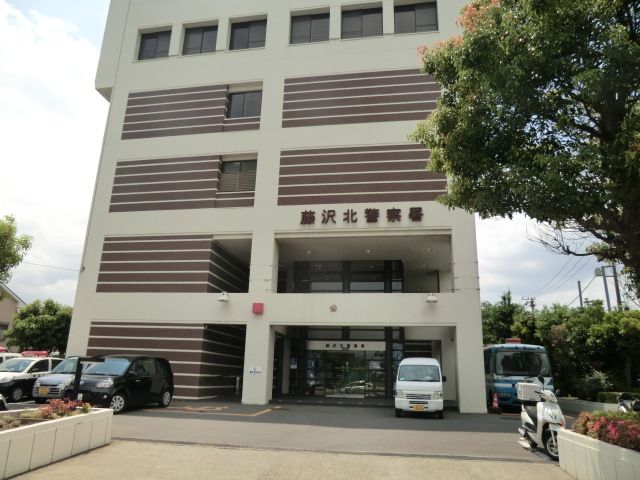 警察署・交番　藤沢北警察署（警察署・交番）まで300m