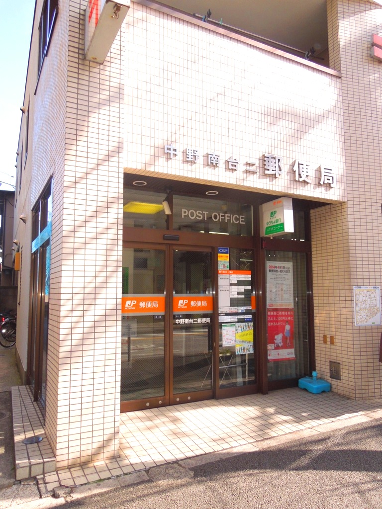 郵便局　中野南台二郵便局（郵便局）まで315m