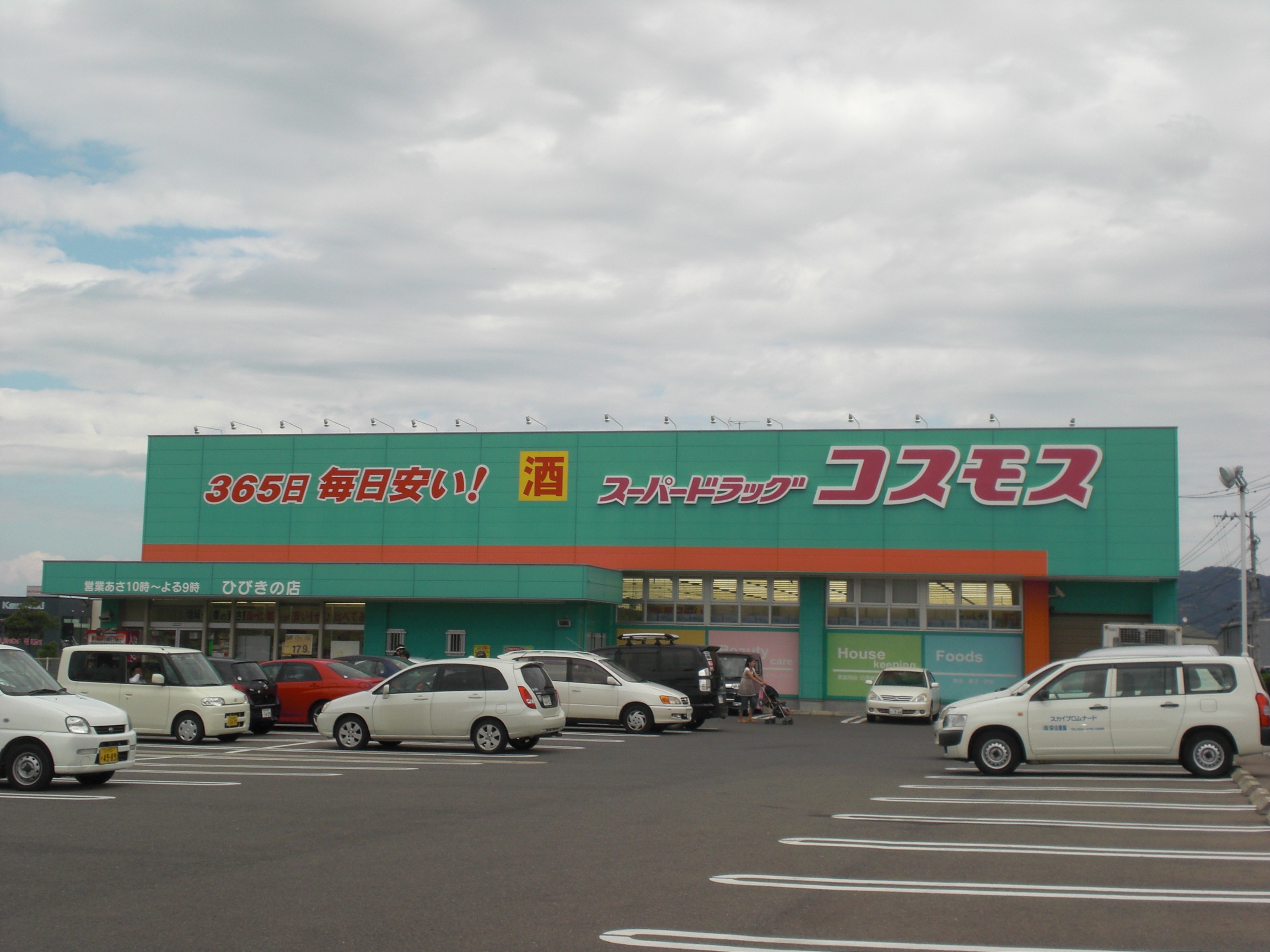 ドラックストア　ドラッグコスモスひびきの店（ドラッグストア）まで319m
