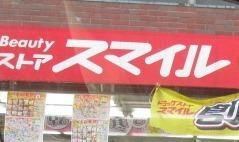 ドラックストア　ドラッグストアスマイル（ドラッグストア）まで42m