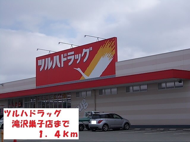 その他　ツルハドラッグ滝沢巣子店（その他）まで1400m