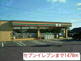 その他　セブンイレブン（その他）まで1470m