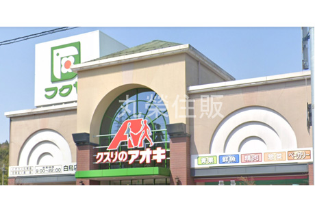 ドラックストア　クスリのアオキ白鳥店（ドラッグストア）まで343m