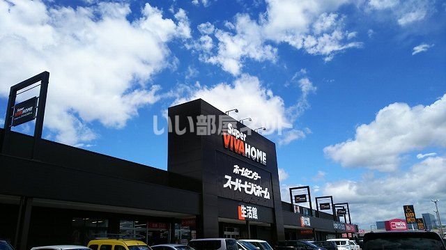 ホームセンター　スーパービバホーム（ホームセンター）まで780m