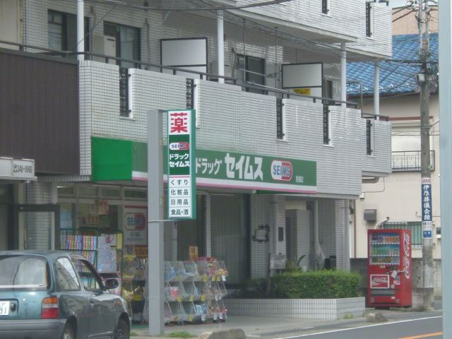 ドラックストア　セイムス馬橋店（ドラッグストア）まで550m
