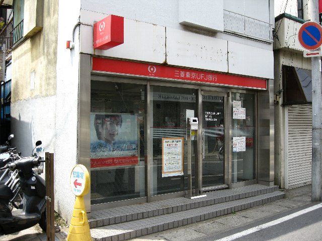 銀行　ＵＦＪ銀行ＡＴＭ（銀行）まで550m