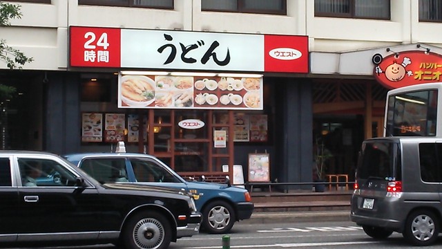 飲食店　ウエストうどん屋大橋店（飲食店）まで360m