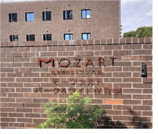 幼稚園・保育園　モーツァルトパーク&ライド保育園（幼稚園・保育園）まで521m