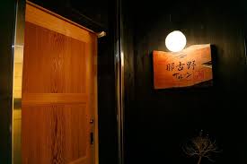 飲食店　那古野サルーン（飲食店）まで100m