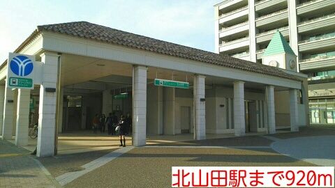 その他　北山田駅（その他）まで920m