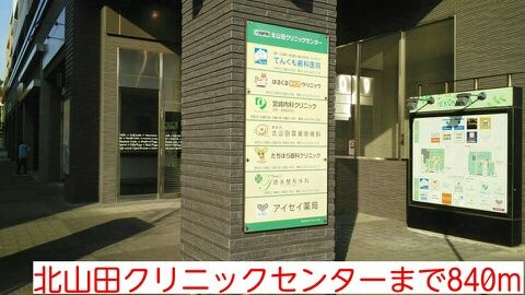 病院　北山田クリニックセンター（病院）まで840m