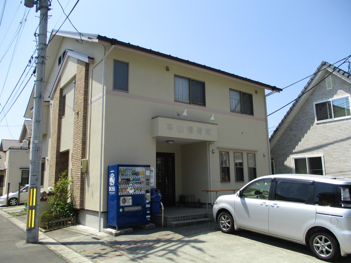 病院　平山接骨院（病院）まで20m