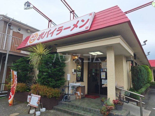 飲食店　ポパイ（飲食店）まで638m