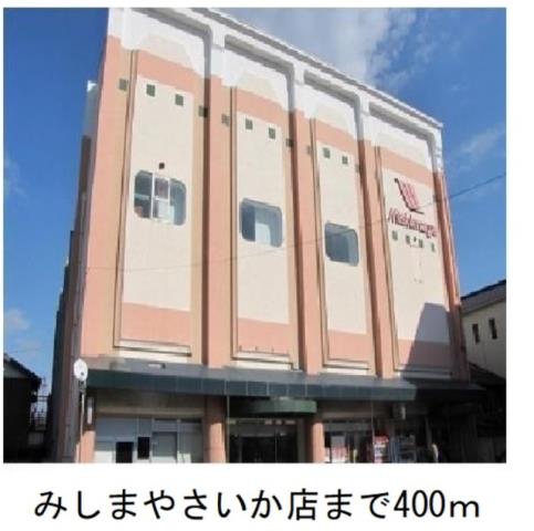 スーパー　みしまやさいか店（スーパー）まで400m