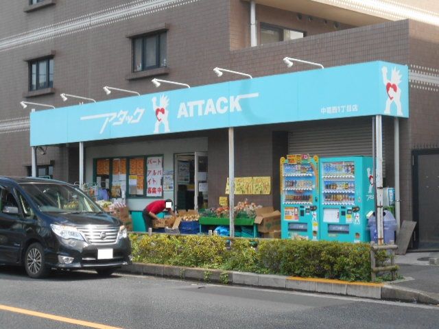 スーパー　アタック中葛西1丁目店（スーパー）まで444m