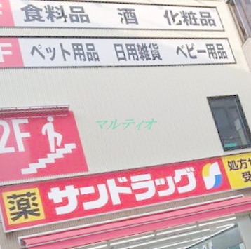 ドラックストア　サンドラッグ 平井調剤薬局（ドラッグストア）まで687m